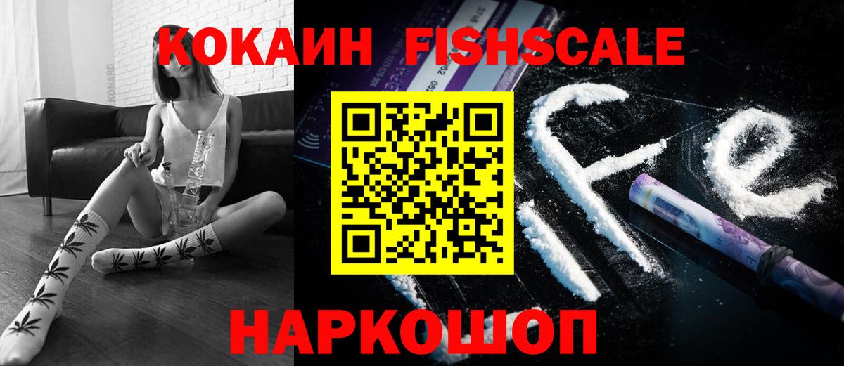 КОКАИН Fish Scale Дальнегорск