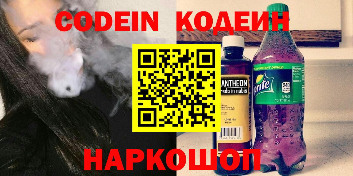 Кодеин Purple Drank Дальнегорск